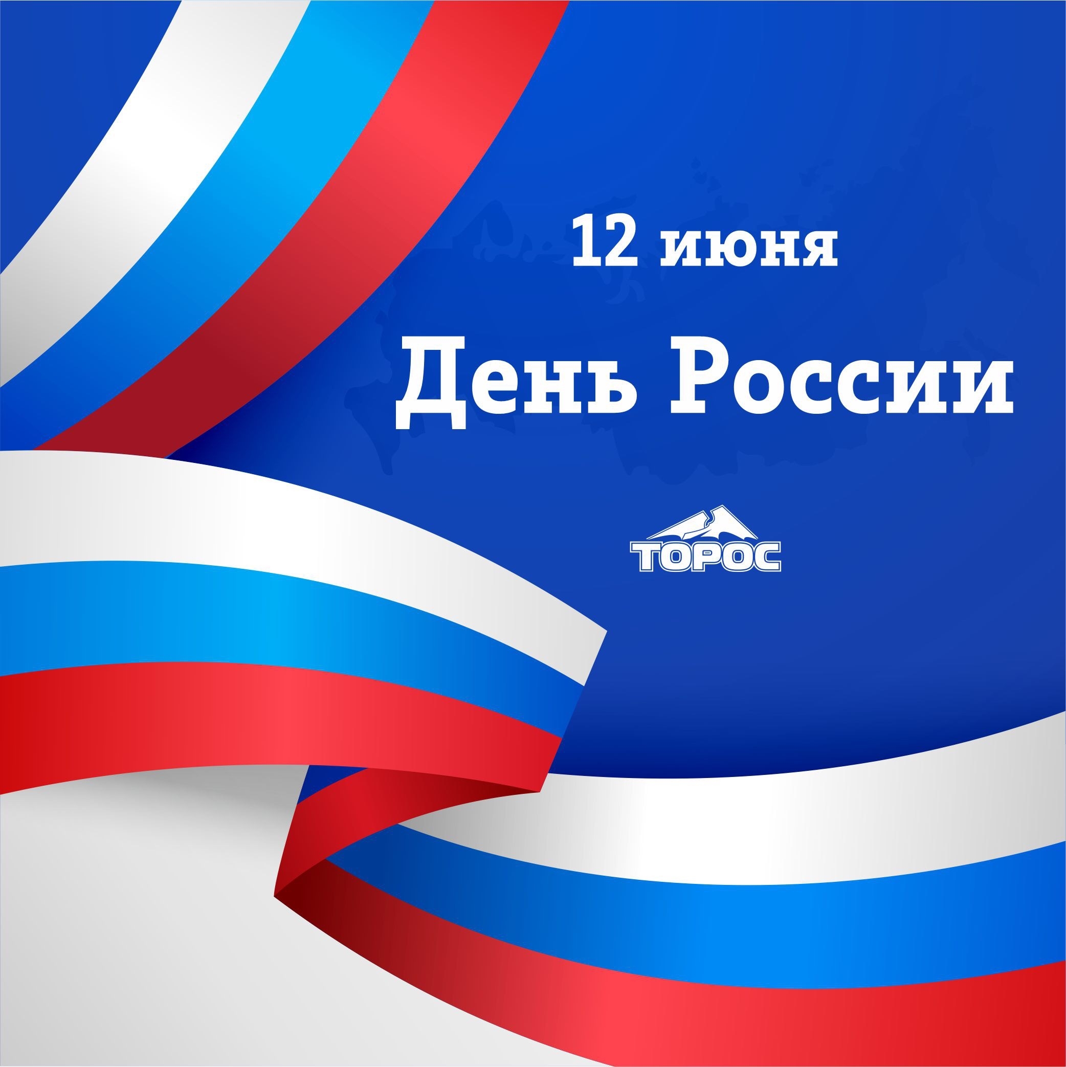 С Днём России!